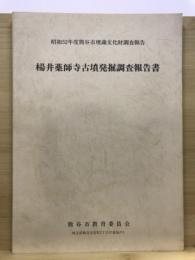 楊井薬師寺古墳発掘調査報告書