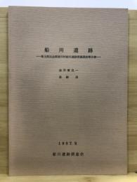 船川遺跡 : 埼玉県比企郡滑川村船川遺跡発掘調査報告書