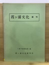 霞ケ浦文化
