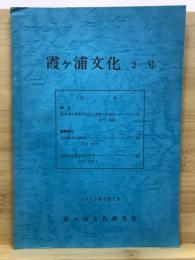 霞ケ浦文化