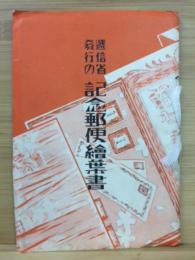 逓信省発行の記念郵便絵葉書
