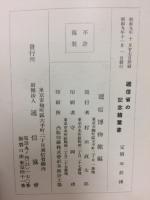 逓信省発行の記念郵便絵葉書