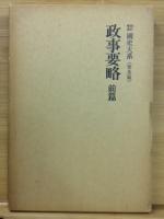 国史大系　政事要略　全３巻揃
