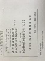 三井金属修史論叢