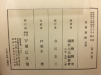 国史大系　政事要略　全３巻揃
