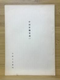 中国算盤覚書（ニ）