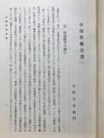 中国算盤覚書（ニ）