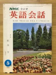 NHKラジオ　英語会話　1965年5月号