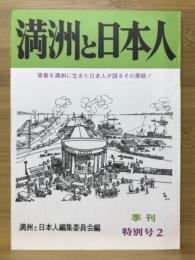 満州と日本人 青春を満州に生きた日本人が語るその素顔