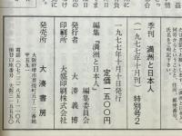 満州と日本人 青春を満州に生きた日本人が語るその素顔