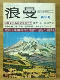 浪曼　新年号（12・1月合併号）　特集 三島由紀夫の不在