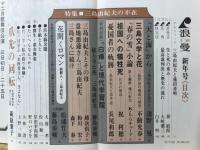 浪曼　新年号（12・1月合併号）　特集 三島由紀夫の不在