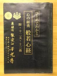 ひとめでわかる　心の経典般若心経　附・十二支・十三佛