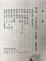 ひとめでわかる　心の経典般若心経　附・十二支・十三佛