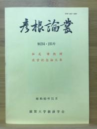 松尾博教授退官記念論文集　彦根論叢234・235号