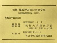 松尾博教授退官記念論文集　彦根論叢234・235号