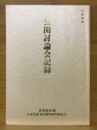 公開討論会記録　内部資料