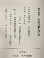 公開討論会記録　内部資料