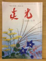 真光　324号　第27巻第9号　平成元年9月号