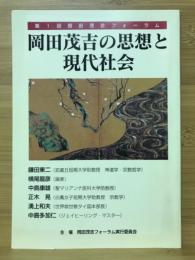 岡田茂吉の思想と現代社会　第1回岡田茂吉フォーラム