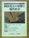 岡田茂吉 〜 の在庫検索結果 / 日本の古本屋