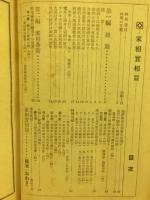 家相実相篇　全