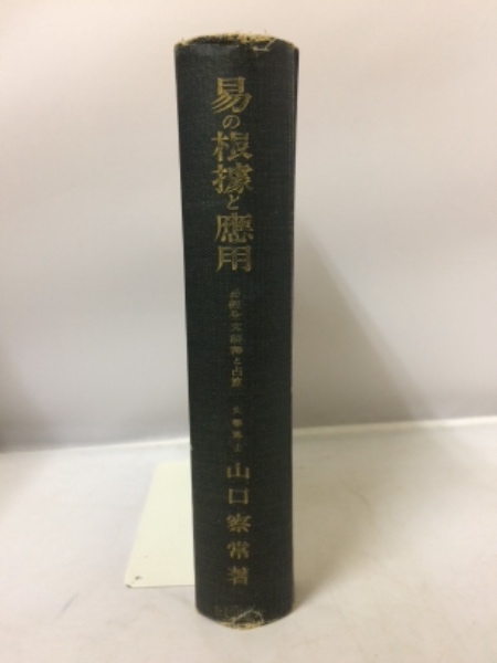 易の根拠と応用 山口察常著 易の根拠と応用 易経全文解釈と占筮(山口察常 著) / 古本、中古本、古