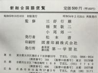 新総合国語便覧