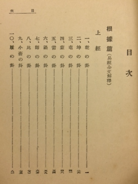 易の根拠と応用 易経全文解釈と占筮(山口察常 著) / 古本、中古本、古