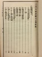 吉凶速断　二十八宿詳解　天、地　2冊揃