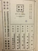 吉凶速断　二十八宿詳解　天、地　2冊揃