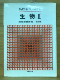 高校基本問題集　生物Ⅱ