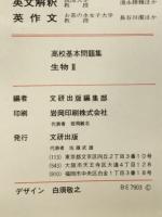 高校基本問題集　生物Ⅱ