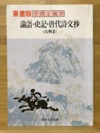 論語・史記・唐代詩文抄（古典Ⅱ）　東書版・予習と復習