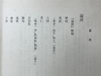 論語・史記・唐代詩文抄（古典Ⅱ）　東書版・予習と復習
