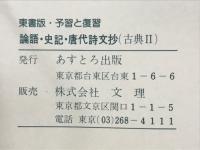 論語・史記・唐代詩文抄（古典Ⅱ）　東書版・予習と復習