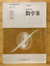 高等学校　数学Ⅲ