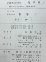 高等学校　数学Ⅲ