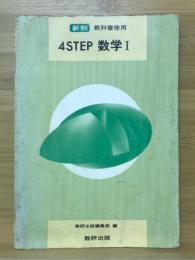 4STEP数学Ⅰ　教科書傍用