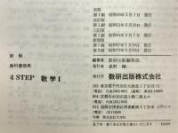 4STEP数学Ⅰ　教科書傍用