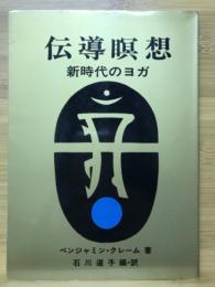 伝導瞑想 : 新時代のヨガ