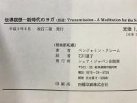 伝導瞑想 : 新時代のヨガ