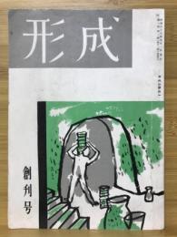 形成　創刊号