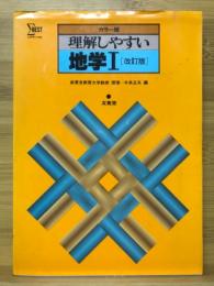 理解しやすい　地学Ⅰ