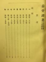 蔚堂譚叢
