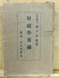 財政学要論
