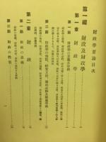 財政学要論