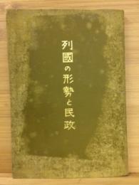 列国の形勢と民政