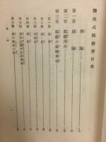 塩原式裁縫書　メートル法併記