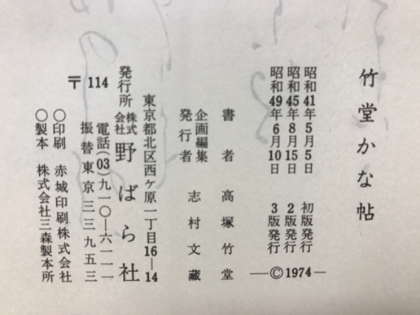 竹堂かな帖(高塚竹堂 著 ; 野ばら社 編) / 古本、中古本、古書籍